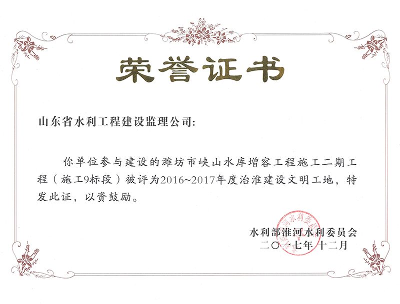 濰坊市峽山水庫增容工程施工二期工程（施工9標段）被評為2016-2017年度治淮建設文明工地