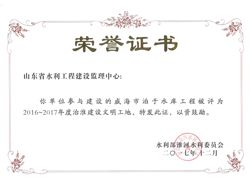 威海市泊于水庫工程被評為2016-2017年度治淮建設文明工地