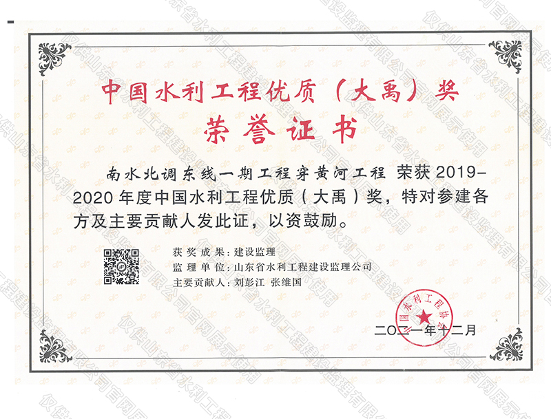 南水北調東線一期工程穿黃河工程榮獲2019-2020年度中國水利工程優質（大禹）獎.