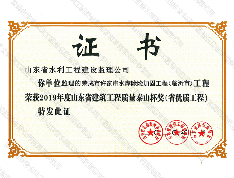 榮成市許家崖水庫除險加固工程榮獲2019年度山東省建筑工程質量泰山杯獎（省優質工程）